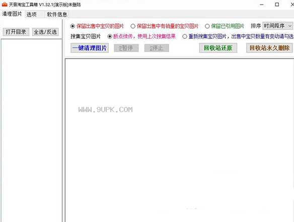 天音淘宝清理图片工具