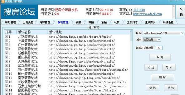 V动力搜房论坛群发机