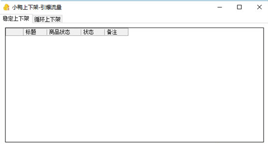 小鸭上下架截图1