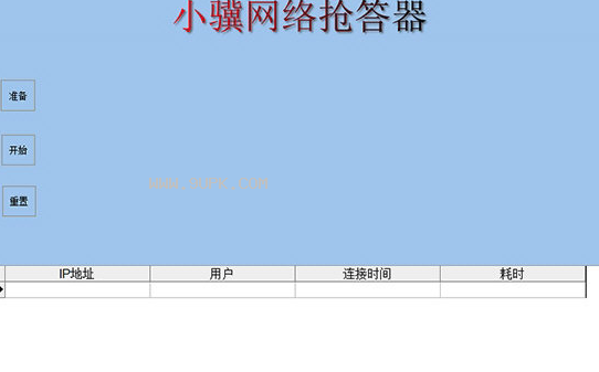 小骥网络抢答软件