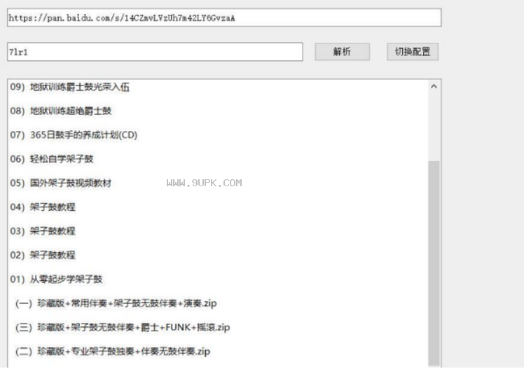 直链提取软件