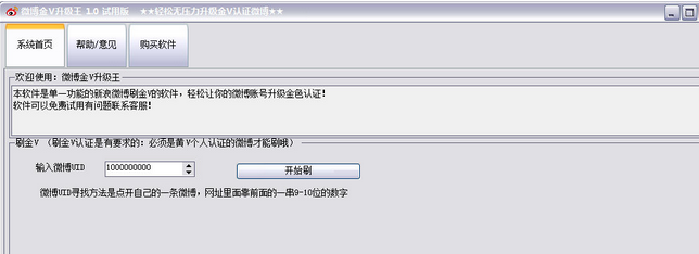 微博金V升级王 试用版