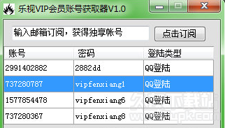 乐视vip会员帐号获取器 最新免安装版
