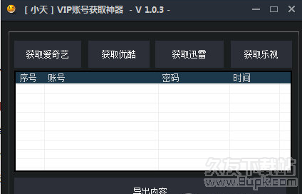 小天VIP账号获取神器 最新免安装版