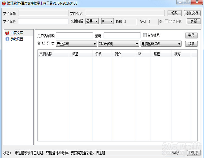 漠江百度文库批量上传工具 最新免安装版