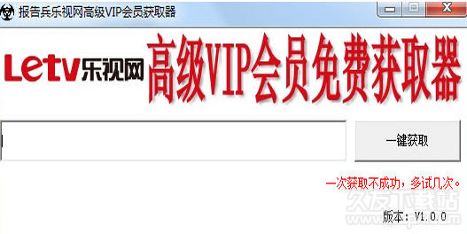报告兵乐视网高级VIP会员获取器 免安装版