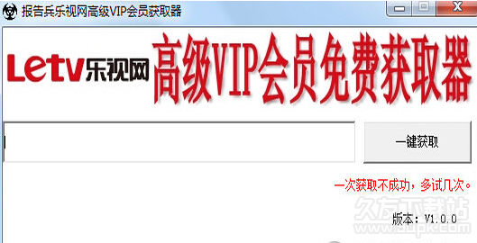 报告兵乐视网高级VIP会员获取器1.0.1免安装版