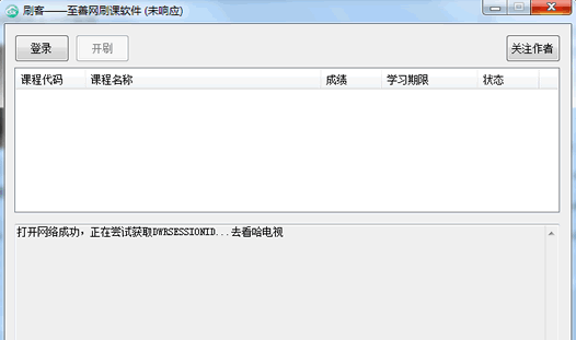 刷客至善网刷课软件 免安装版