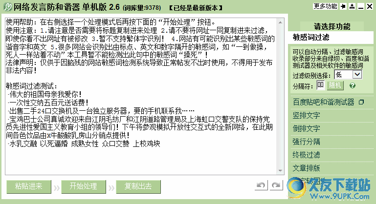 网络发言防和谐器 免安装版