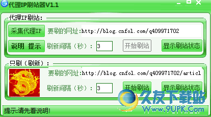 代理IP刷站器软件 v 免安装版