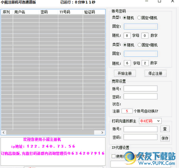 小熊YY注册机 最新截图1