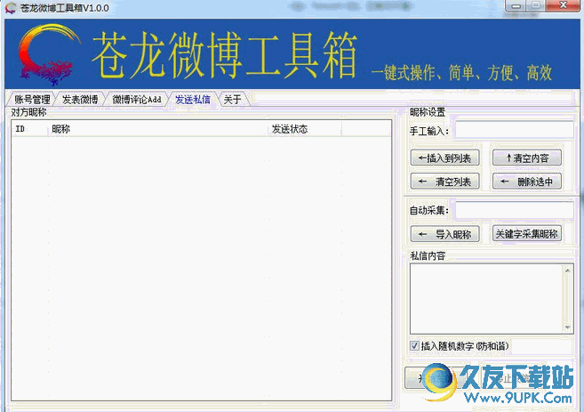 苍龙微博工具箱 免安装版
