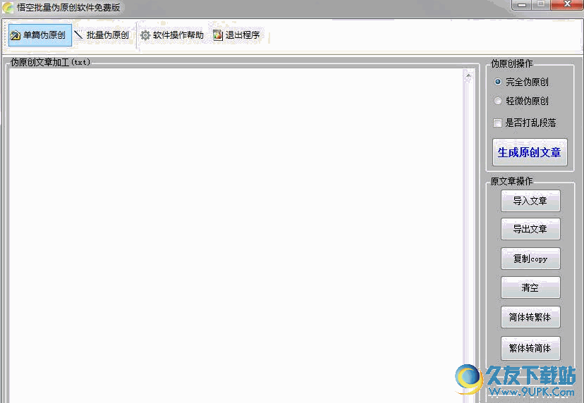 悟空批量伪原创工具 V