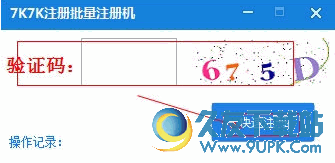 KK注册批量注册机截图1