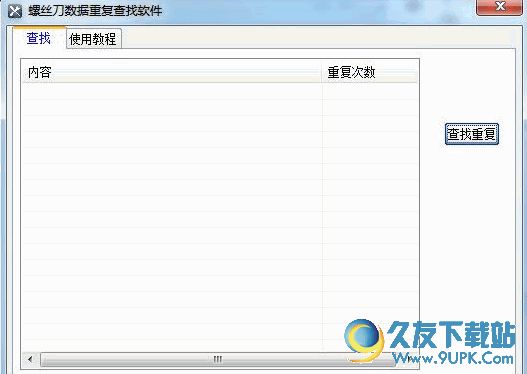 螺丝刀数据重复查找软件 免安装版