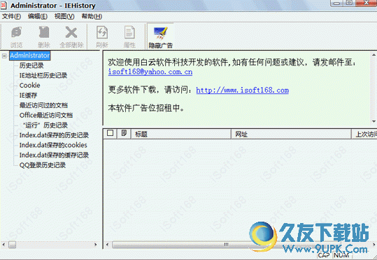 历史记录管理器[IE历史记录管理] v 免安装版