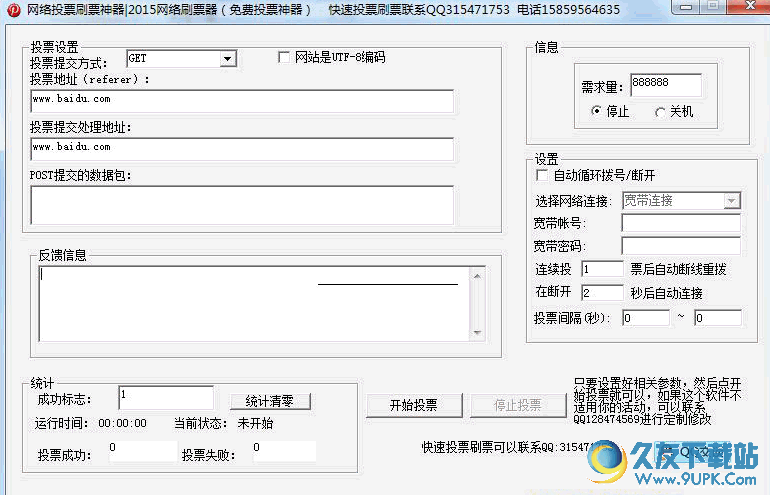 网络投票刷票神器 免安装版