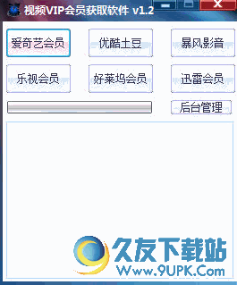 视频网站VIP会员获取器 v