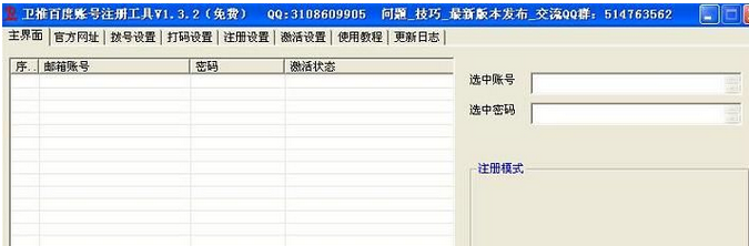 卫推百度账号注册工具 免安装版截图1