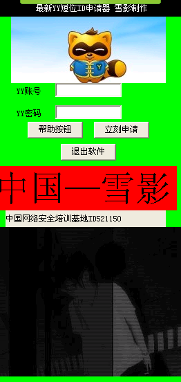 雪影YY短位ID申请器 v 免安装版