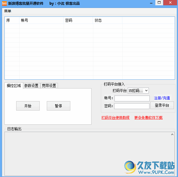 极客新浪博客批量开通软件 v 免安装版