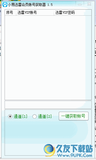 小易迅雷会员账号获取器 免安装版