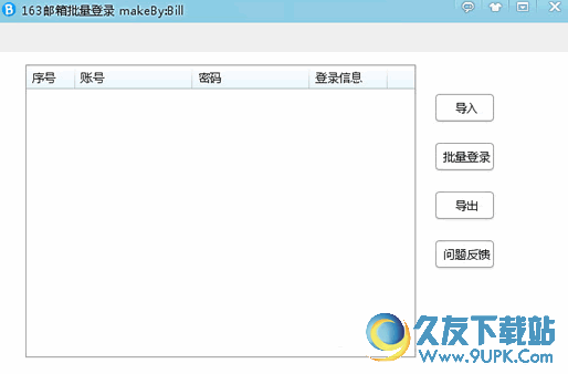 邮箱批量登录[网易邮箱登录] v 免安装版截图1