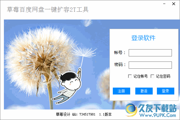 草莓百度网盘一键扩容T工具[百度网盘免费扩容T] 免安装版