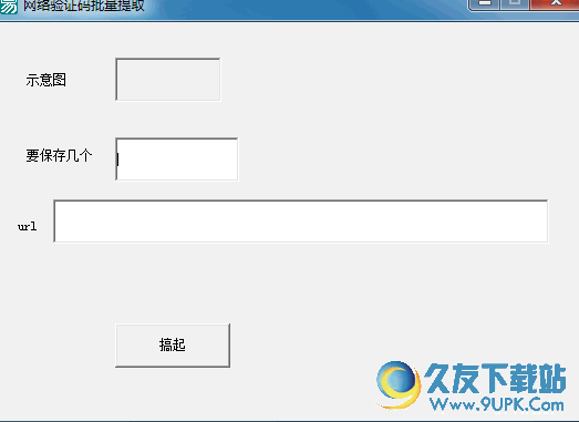 网络验证码批量提取器 免安装版