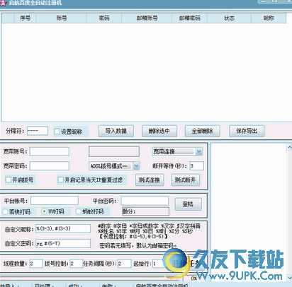 启航百度全自动注册机截图1