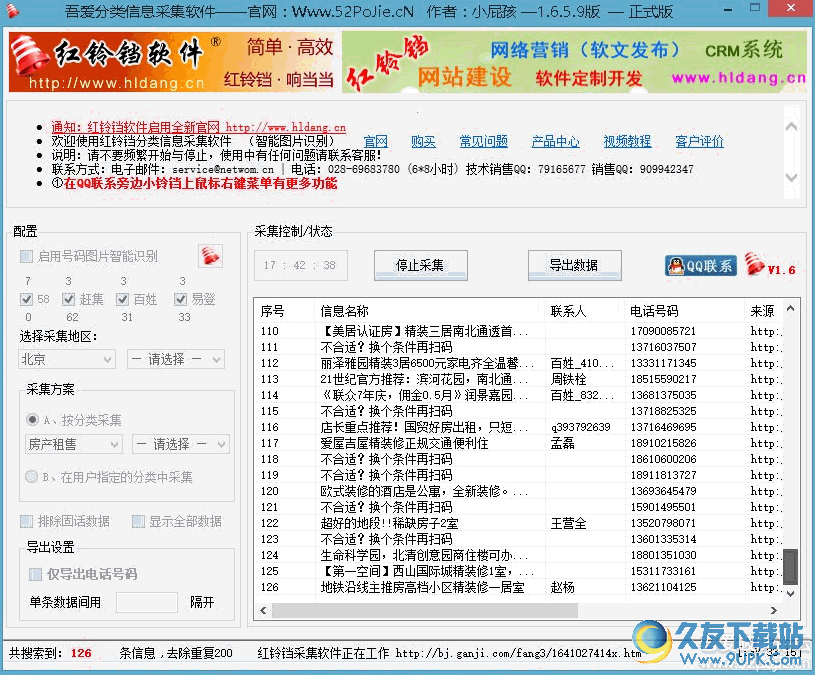 吾爱分类信息采集软件