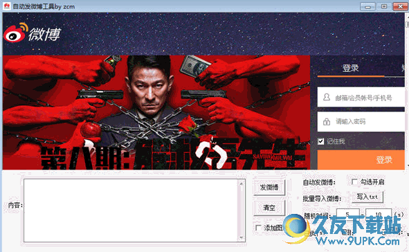 自动发微博工具[新浪微博自动发布] V