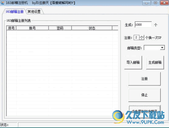 傲天邮箱注册机截图1