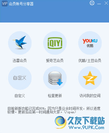 VIP会员帐号分享器 v 免费