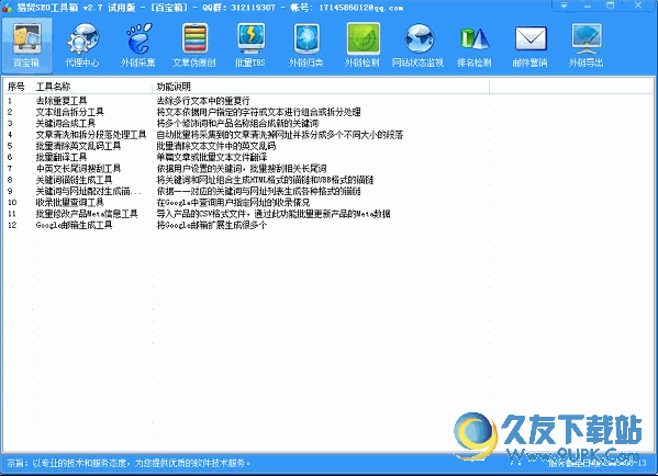 易贸seo工具箱