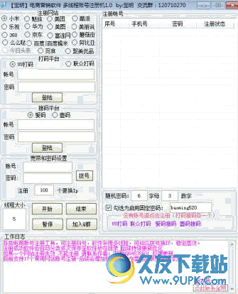 宝明多功能多线程账号注册机 v