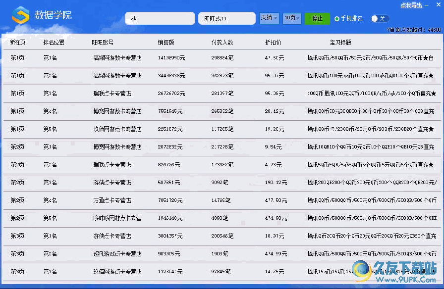 淘宝商城手机排名查询大师 v