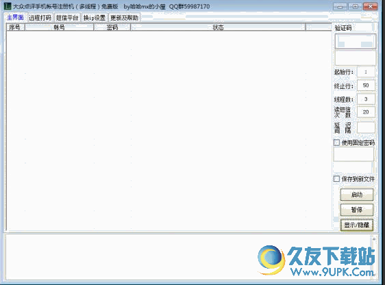 大众点评手机帐号注册机截图1