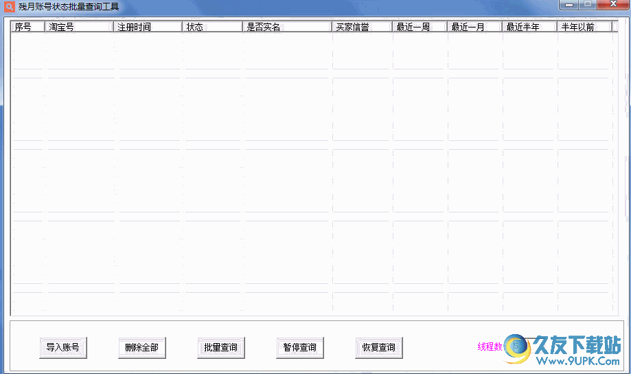 残月淘宝账号批量查询工具 v免安装版