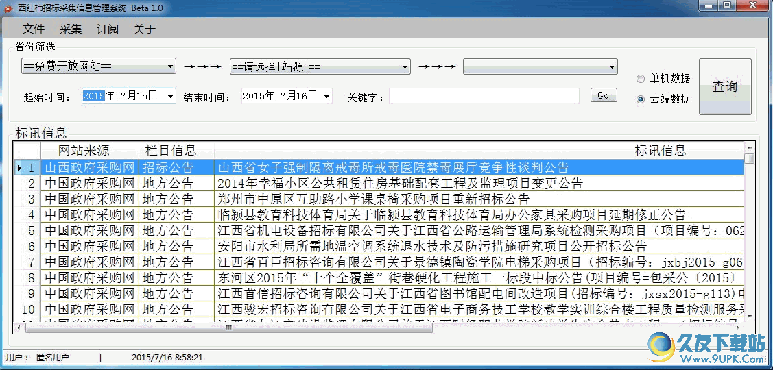 西红柿招标信息采集软件下载 Beta v