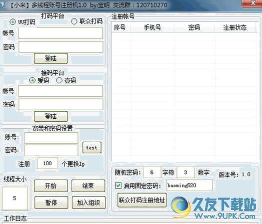 宝明小米多线程帐号注册机(全自动注册多个小米帐号) v截图1