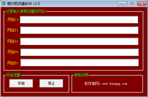 简约刷流量软件 免安装版[简约刷网站流量]