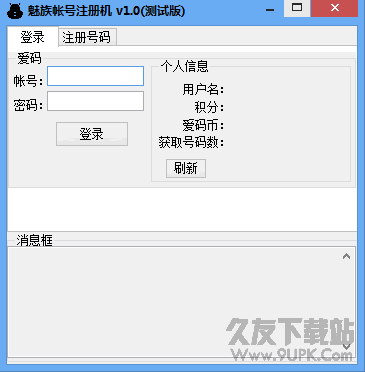 魅族社区帐号注册机截图1