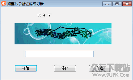 淘宝秒杀验证码练习器