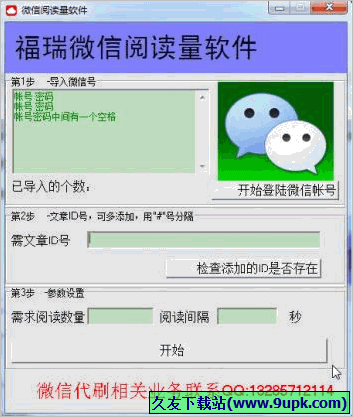 福瑞微信阅读量软件 免安装版