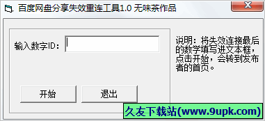 百度网盘分享失效重连工具 免安装版
