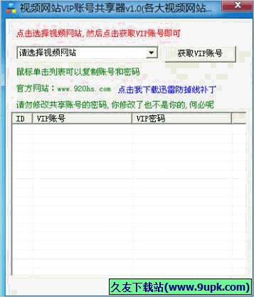 视频网站VIP会员共享器 免安装版