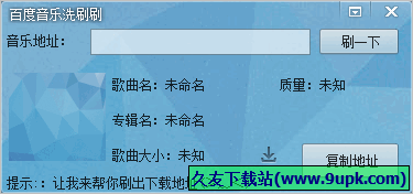 百度音乐洗刷刷 免安装版