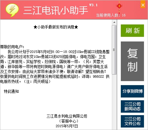 广西柳州三江电讯助手