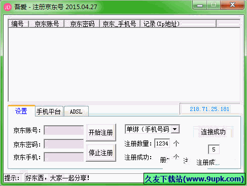 吾爱注册京东号工具 免安装版截图1